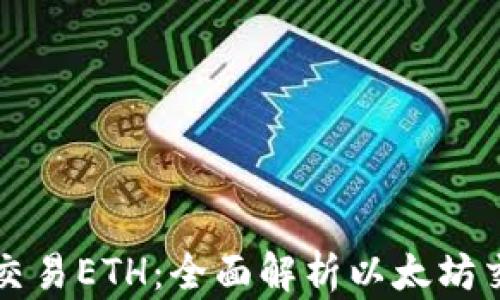 
在哪里交易ETH：全面解析以太坊交易平台