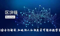 私钥安全性解析：知晓他人私钥是否可转移数字