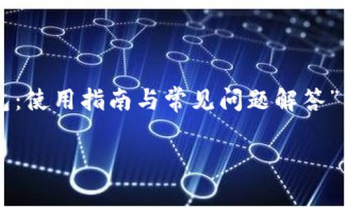 以下是您需要的内容结构，以“Okwave钱包：使用指南与常见问题解答”为，相关关键词，以及内容大纲和问题结构。

Okwave钱包：使用指南与常见问题解答
