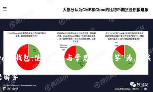 以下是您需要的内容结构，以“Okwave钱包：使用指南与常见问题解答”为，相关关键词，以及内容大纲和问题结构。

Okwave钱包：使用指南与常见问题解答