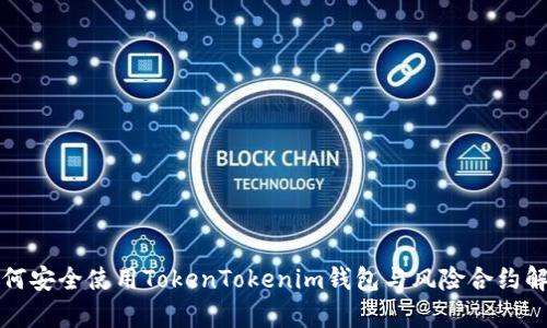 如何安全使用TokenTokenim钱包与风险合约解析