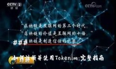 ### 如何注册并使用Tokenim：完整指南