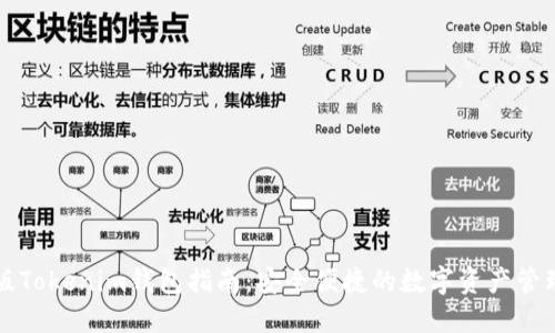 电脑版Tokenim钱包指南：安全便捷的数字资产管理工具
