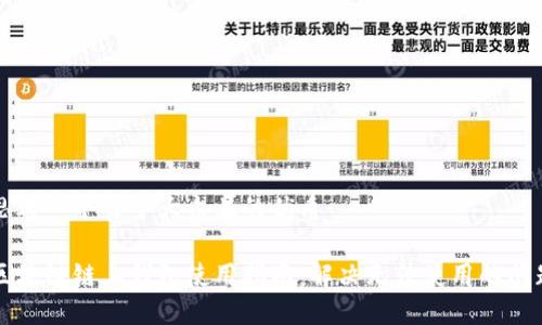 思考一个易于大众且的优质

区块链链上钱包使用指南：解决无法使用的问题