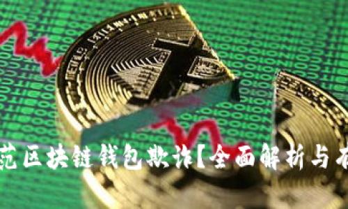 如何防范区块链钱包欺诈？全面解析与有效对策
