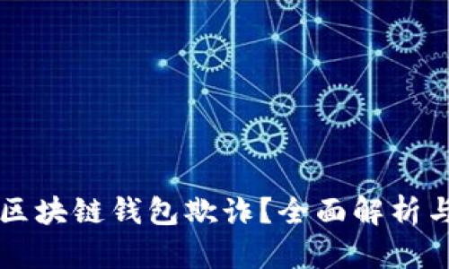 如何防范区块链钱包欺诈？全面解析与有效对策