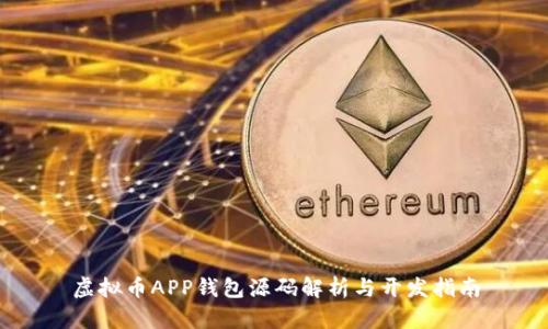 虚拟币APP钱包源码解析与开发指南