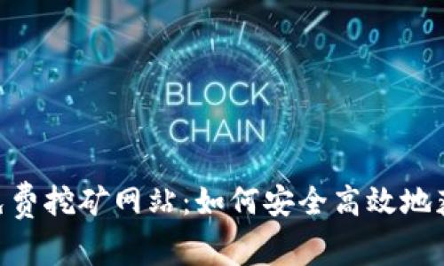 探索BTC免费挖矿网站：如何安全高效地获取比特币