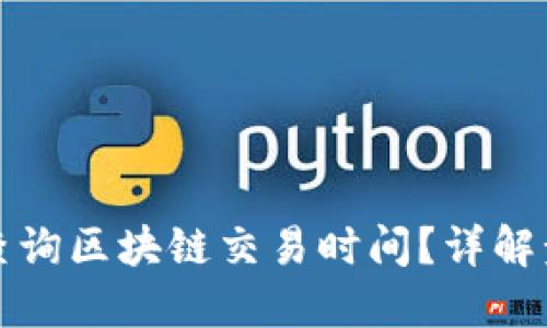 如何快速查询区块链交易时间？详解步骤与工具