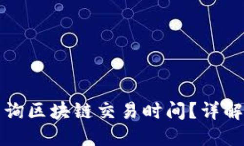 如何快速查询区块链交易时间？详解步骤与工具