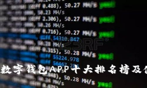 2023年数字钱包APP十大排名榜及使用指南