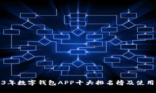 2023年数字钱包APP十大排名榜及使用指南