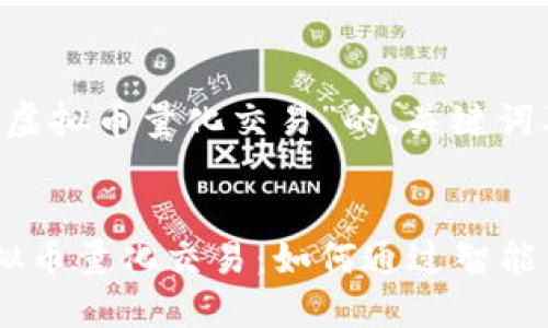 以下是关于“OKEx虚拟币量化交易”的、关键词及内容大纲。


深入理解OKEx虚拟币量化交易：如何通过智能策略提升投资收益