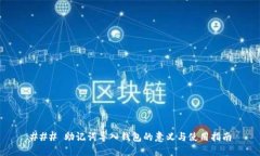 ### 助记词导入钱包的意义与使用指南