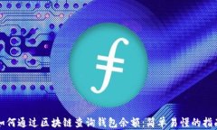 如何通过区块链查询钱包余额：简单易懂的指南