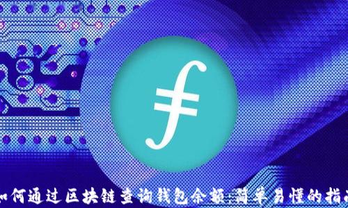 
如何通过区块链查询钱包余额：简单易懂的指南