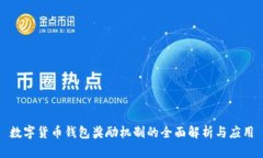 数字货币钱包奖励机制的全面解析与应用