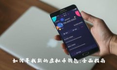 如何寻找新的虚拟币钱包：全面指南