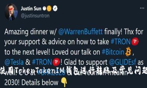 如何使用TokenTokenIM钱包进行转账及常见问题解析