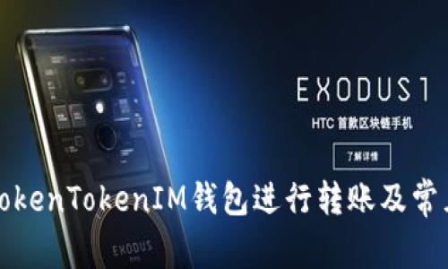 如何使用TokenTokenIM钱包进行转账及常见问题解析