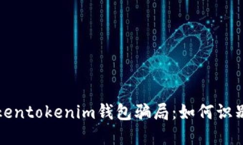 揭秘Tokentokenim钱包骗局：如何识别与防范