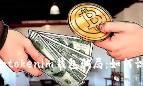 揭秘Tokentokenim钱包骗局：如何识别与防范