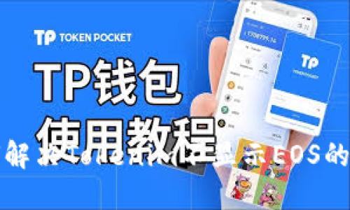  如何解决Tokenim不显示EOS的问题？