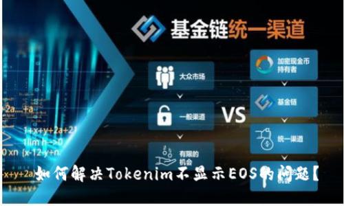  如何解决Tokenim不显示EOS的问题？