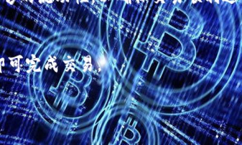 关于Tokenim是否可以转为USDT的问题，以下是相关信息和解答：

1. **Tokenim简介**：
   Tokenim是一个加密货币平台，提供各种数字资产的交易和兑换服务。观察其功能和特点后，我们可以更好地理解Tokenim与USDT之间的关系。

2. **USDT概述**：
   USDT（Tether）是一种基于区块链的稳定币，通常与美元1:1挂钩，旨在为用户提供相对稳定的数字货币投资选择。USDT广泛用于加密货币交易所，作为交易对的基础货币。

3. **Tokenim与USDT的转账机制**：
   Tokenim允许用户将其持有的Tokenim转换为USDT。这通常取决于Tokenim平台的交易对设置和可用性。

4. **如何在Tokenim上转换为USDT**：
   - **创建账户**：用户需要在Tokenim平台注册并进行身份验证。
   - **充值Tokenim**：用户将手中的Tokenim资产充值到其Tokenim账户。
   - **选择兑换对**：进入交易市场，选择将Tokenim转为USDT的交易对。
   - **下单**：根据当前市场价进行买入或卖出，完成转账。

5. **注意事项**：
   - **交易费用**：在进行Tokenim到USDT的转换时，注意交易费用和滑点。
   - **市场流动性**：确认Tokenim与USDT之间的交易对是否具备足够的流动性，以确保交易顺利进行。

6. **结论**：
   总结来说，Tokenim能够转为USDT，用户只需遵循平台的操作流程即可完成交易。

如果您需要更详细的信息，例如操作步骤或常见问题解答，请告知！