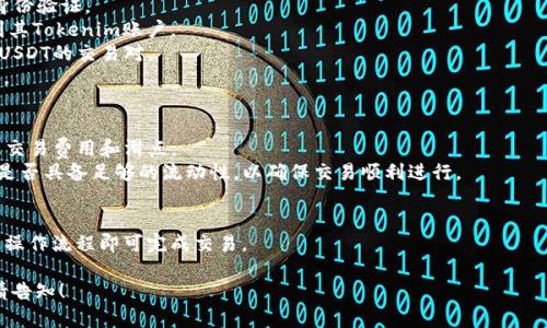 关于Tokenim是否可以转为USDT的问题，以下是相关信息和解答：

1. **Tokenim简介**：
   Tokenim是一个加密货币平台，提供各种数字资产的交易和兑换服务。观察其功能和特点后，我们可以更好地理解Tokenim与USDT之间的关系。

2. **USDT概述**：
   USDT（Tether）是一种基于区块链的稳定币，通常与美元1:1挂钩，旨在为用户提供相对稳定的数字货币投资选择。USDT广泛用于加密货币交易所，作为交易对的基础货币。

3. **Tokenim与USDT的转账机制**：
   Tokenim允许用户将其持有的Tokenim转换为USDT。这通常取决于Tokenim平台的交易对设置和可用性。

4. **如何在Tokenim上转换为USDT**：
   - **创建账户**：用户需要在Tokenim平台注册并进行身份验证。
   - **充值Tokenim**：用户将手中的Tokenim资产充值到其Tokenim账户。
   - **选择兑换对**：进入交易市场，选择将Tokenim转为USDT的交易对。
   - **下单**：根据当前市场价进行买入或卖出，完成转账。

5. **注意事项**：
   - **交易费用**：在进行Tokenim到USDT的转换时，注意交易费用和滑点。
   - **市场流动性**：确认Tokenim与USDT之间的交易对是否具备足够的流动性，以确保交易顺利进行。

6. **结论**：
   总结来说，Tokenim能够转为USDT，用户只需遵循平台的操作流程即可完成交易。

如果您需要更详细的信息，例如操作步骤或常见问题解答，请告知！