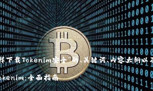 下面是关于“怎么样下载Tokenim安全”的、关键词、内容大纲以及问题介绍的结构。

如何安全地下载Tokenim：全面指南