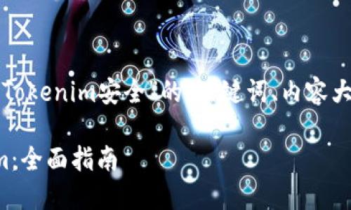 下面是关于“怎么样下载Tokenim安全”的、关键词、内容大纲以及问题介绍的结构。

如何安全地下载Tokenim：全面指南