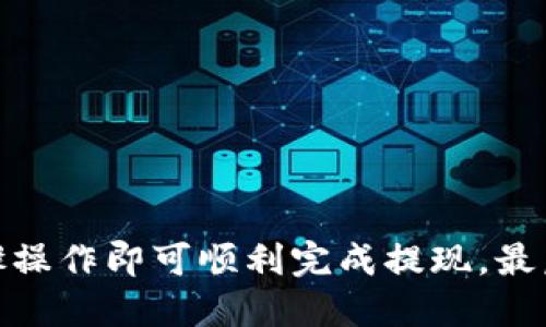   欧易ETH提现到Tokenim钱包的完整操作指南 / 

 guanjianci 欧易, ETH, Tokenim钱包, 提现 /guanjianci 

## 内容主体大纲

1. **引言**
   - 介绍欧易和Tokenim钱包
   - 讨论ETH在加密市场的重要性

2. **第一步：准备工作**
   - 注册并验证Tokenim钱包
   - 准备欧易账户

3. **第二步：获取Tokenim钱包地址**
   - 如何在Tokenim中找到您的ETH地址
   - 注意事项：确保地址的准确性

4. **第三步：在欧易进行提现**
   - 登录欧易账户
   - 选择提现选项
   - 输入Tokenim钱包地址和提现金额

5. **第四步：确认和提交提现请求**
   - 确认交易细节
   - 验证身份（如有必要）
   
6. **第五步：等待提现完成**
   - 处理时间通常需要多久
   - 如何查看提现状态

7. **常见问题解答**
   - 讨论与提现相关的常见问题
   - 提供解决方案和建议

8. **总结**
   - 提醒用户注意安全风险
   - 鼓励交易者关注市场变化

---

## 引言

随着区块链技术的发展，加密货币市场逐渐被大众所接受。在这其中，以太坊（ETH）作为一个重要的数字资产，不仅被广大投资者认可，也在各类钱包中占据着重要地位。欧易作为一个知名的交易所，为用户提供便捷的ETH交易服务。而Tokenim钱包则以其安全性和用户友好性而备受青睐。本文将详细介绍如何将欧易上的ETH提现到Tokenim钱包的操作流程。

## 第一步：准备工作

在开始之前，用户需要确保自己已经拥有Eu交易所的账户，并且已经完成了相应的身份验证。此外，您还需要一个Tokenim钱包。注册和验证Tokenim钱包相对简单，用户只需下载应用并按照说明完成操作即可。确保您已经设置好钱包并记录下了相关的安全信息。

首先，访问Tokenim的官方网站或下载官方应用，按照提示完成注册。在注册过程中，您可能需要验证您的电子邮件地址和手机号码。接着，根据钱包的要求进行身份验证，以确保您的账户安全。注意，Tokenim拥有多种安全功能，如两步验证（2FA），这能更好地保护您的资产。

## 第二步：获取Tokenim钱包地址

在进行提现操作之前，用户需要获取自己的Tokenim ETH钱包地址。在Tokenim主界面，寻找“接收”或“充值”选项。点击后会显示您专属的ETH地址，以及对应的二维码。这个地址是用来接收ETH的，请务必复制准确。

在获取地址时，有几点需要特别注意：
ul
  li确保地址正确，任何错误都会导致资产丢失。/li
  li如果可以，使用二维码方式进行转账，这样可以减少人为错误。/li
/ul

## 第三步：在欧易进行提现

1. **登录欧易账户**
   
   使用您的账户信息登录到欧易交易所。建议启用两步验证，以确保账户的安全性。
   
2. **选择提现选项**

   进入账户界面后，在“资产”或“钱包”部分中找到“提现”选项。选择ETH作为您要提现的加密货币。

3. **输入Tokenim钱包地址和提现金额**

   将您在Tokenim钱包中获取的ETH地址粘贴到相应的提现地址栏中，同时还需要输入您希望提现的金额。在这个阶段，确保再次确认地址和金额的准确性。

注意：提现时，欧易可能会要求您再次进行身份验证。请务必提供准确的信息，以避免提现失败。

## 第四步：确认和提交提现请求

在输入完提现信息后，请仔细核对所有信息。确认TOKENIM钱包地址和提现金额没有错误后，您将见到一个确认页面。在确认提交之前，确保您了解交易费用和提现处理时间。通常情况下，欧易会在确认后立即开始处理您的请求。

如果合适，您还可能需要进行额外的安全验证。这可以是通过邮箱或手机进行的一次性密码（OTP）验证。确保您能够及时获取此类验证信息，以免延误提现。

## 第五步：等待提现完成

一旦您的提现请求得到处理，您需要耐心等待资金出现在Tokenim钱包中。提现处理的时间一般较为快速，通常在几分钟到几个小时之间。在这个阶段，您可以通过欧易的“提现记录”来查看提现状态。

如果长时间未到账，建议您联系欧易的客户支持进行查询。确保提供相关的提现记录，以便于寻求帮助。

## 常见问题解答

### 问题 1：ETH提现失败的原因是什么？

随着加密交易的普及，用户在进行ETH提现时可能遇到各种问题。提现失败最常见的原因包括：

1. **钱包地址错误**：这是导致提现失败最常见的原因。确保地址无误非常重要，因为一旦资金发送到错误的地址将无法追回。

2. **提现金额小于最低限制**：大多数交易所对提现金额设有最低限制，输入过小的金额可能导致提现失败，务必检查平台的提现政策。

3. **网络拥堵**：以太坊技术背负大量交易时，可能导致提现速度减慢或失败。用户可通过相关的区块浏览器查看网络状况。

如果遇到提现失败，第一时间核对上述因素，确保所有信息准确无误后再尝试重新提现。

### 问题 2：为何在Tokenim钱包中未能及时收到ETH？

ETH在转账过程中可能由于多种原因未能及时送达Tokenim钱包，最常见的原因包括：

1. **处理时间延迟**：根据不同的网络状况，ETH的确认时间可能会有所不同。有时，即使在欧易成功提交，网络延迟也可能导致延时到账。

2. **用户未必确认**：在某些情况下，您可能需要手动确认ETH转账。确保您检查了Tokenim的问题，为到达您钱包打下基础。

3. **交易状态未更新**：有时钱包界面更新需要一定的时间，尽管实际上ETH已经到账。尝试在其他设备或应用中查看您的余额。

一般来说，ETH转账较为快，若长时间未到建议联系Tokenim客服。

### 问题 3：提现时的安全建议有哪些？

在进行ETH提现时，安全性始终是用户最关注的问题。以下是一些安全建议：

1. **启用双因素认证**：这是保护您账户的一道屏障。每次登录提现时，输入额外的密码将会大大提升安全性。

2. **确保设备安全**：请使用安全的和更新的设备进行提现操作。同时，防止钓鱼攻击，谨慎打开网络上的链接和邮件。

3. **定期更改密码**：推荐定期更改交易所和钱包的密码，并确保新密码具有一定复杂性。

加密资产无法通过常规渠道追回，因此保护账户安全至关重要。

### 问题 4：ETH提现的费用是多少？

在进行提现时，了解相关费用是非常重要的。提现费用通常由以下几个方面组成：

1. **交易所费用**：每个交易所会收取不同的提现费用，用户需要在提现之前查看欧易的费用结构。

2. **网络手续费**：以太坊网络本身会收取一定的手续费，特别是当网络繁忙时，用户可能需要支付更高的费用以加快转账。

3. **手续费的波动**：ETH的汇率和网络使用情况会影响提现时的手续费。进行提现时需考虑所有费用，以确保实际到账的金额。

根据以上信息，用户能够更好地规划家庭财务。

### 问题 5：万一提现后ETH丢失，我该怎么办？

加密资产的去中心化特性使得一旦转账完成，几乎无法追踪到资金去向。以下是一些应对措施：

1. **联系欧易客服**：如果您确认提现已完成但是未到账，第一时间联系欧易客服提出问题，可能会得到一些消息及建议。

2. **确认交易是否成功**：使用以太坊区块浏览器（如Etherscan）输入您的知识，查看交易状态。

3. **深入了解钱包信息**：如使用Tokenim钱包，不妨联系其客服提供详细信息，以便追踪。

请保持警惕，尽量减少未来的风险。

### 问题 6：ETH提现到Tokenim后，如何查看余额？

提现完成后，用户可以通过几种方式查看自己的Tokenim余额：

1. **Tokenim程序**：在Tokenim钱包中，找到“资产”或“余额”选项，可以查看您的ETH余额。

2. **实时更新**：注意在接受钱包余额时，有时需要稍等片刻，系统才会反映最新的余额信息。

3. **确认历史记录**：在Tokenim中的“交易记录”部分，可以查看最近的交易，确认ETH是否已成功到账。

定期查看可以帮助用户把握个人资产动向。

### 问题 7：如何保护自己的Tokenim wallet?

保护Tokenim钱包的安全不仅关乎个人资产，还涉及个人信息的安全度。以下是一些保护措施：

1. **钱包备份**：尽量定期备份您的钱包信息和私钥。备份的文件应该保存在安全的位置。

2. **敏感信息处理**：对待私钥和恢复短语的时候一定要谨慎，切勿在网络上传输或分享。

3. **软件更新**：定期更新Tokenim软件，确保使用最新版的口令来防止漏洞。

实施上述步骤后，用户可以更好地保障Tokenim钱包的安全，确保个人资产的安全。

## 总结

通过本指南，我们详细介绍了如何将欧易上的ETH提现到Tokenim钱包的全过程。从准备工作到相关的操作步骤，以及可能遇到的问题和解决方案，用户只需按照步骤操作即可顺利完成提现。最后再次提醒广大用户，在进行任何相关操作时，一定确保资金安全，避免不必要的损失。希望每位用户能在加密市场中获得理想的收益。