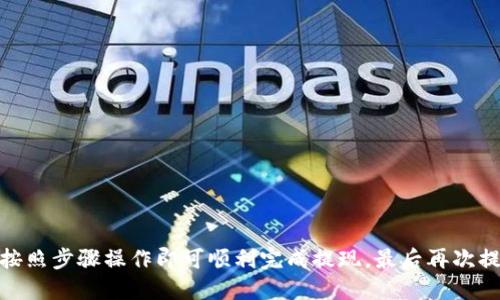   欧易ETH提现到Tokenim钱包的完整操作指南 / 

 guanjianci 欧易, ETH, Tokenim钱包, 提现 /guanjianci 

## 内容主体大纲

1. **引言**
   - 介绍欧易和Tokenim钱包
   - 讨论ETH在加密市场的重要性

2. **第一步：准备工作**
   - 注册并验证Tokenim钱包
   - 准备欧易账户

3. **第二步：获取Tokenim钱包地址**
   - 如何在Tokenim中找到您的ETH地址
   - 注意事项：确保地址的准确性

4. **第三步：在欧易进行提现**
   - 登录欧易账户
   - 选择提现选项
   - 输入Tokenim钱包地址和提现金额

5. **第四步：确认和提交提现请求**
   - 确认交易细节
   - 验证身份（如有必要）
   
6. **第五步：等待提现完成**
   - 处理时间通常需要多久
   - 如何查看提现状态

7. **常见问题解答**
   - 讨论与提现相关的常见问题
   - 提供解决方案和建议

8. **总结**
   - 提醒用户注意安全风险
   - 鼓励交易者关注市场变化

---

## 引言

随着区块链技术的发展，加密货币市场逐渐被大众所接受。在这其中，以太坊（ETH）作为一个重要的数字资产，不仅被广大投资者认可，也在各类钱包中占据着重要地位。欧易作为一个知名的交易所，为用户提供便捷的ETH交易服务。而Tokenim钱包则以其安全性和用户友好性而备受青睐。本文将详细介绍如何将欧易上的ETH提现到Tokenim钱包的操作流程。

## 第一步：准备工作

在开始之前，用户需要确保自己已经拥有Eu交易所的账户，并且已经完成了相应的身份验证。此外，您还需要一个Tokenim钱包。注册和验证Tokenim钱包相对简单，用户只需下载应用并按照说明完成操作即可。确保您已经设置好钱包并记录下了相关的安全信息。

首先，访问Tokenim的官方网站或下载官方应用，按照提示完成注册。在注册过程中，您可能需要验证您的电子邮件地址和手机号码。接着，根据钱包的要求进行身份验证，以确保您的账户安全。注意，Tokenim拥有多种安全功能，如两步验证（2FA），这能更好地保护您的资产。

## 第二步：获取Tokenim钱包地址

在进行提现操作之前，用户需要获取自己的Tokenim ETH钱包地址。在Tokenim主界面，寻找“接收”或“充值”选项。点击后会显示您专属的ETH地址，以及对应的二维码。这个地址是用来接收ETH的，请务必复制准确。

在获取地址时，有几点需要特别注意：
ul
  li确保地址正确，任何错误都会导致资产丢失。/li
  li如果可以，使用二维码方式进行转账，这样可以减少人为错误。/li
/ul

## 第三步：在欧易进行提现

1. **登录欧易账户**
   
   使用您的账户信息登录到欧易交易所。建议启用两步验证，以确保账户的安全性。
   
2. **选择提现选项**

   进入账户界面后，在“资产”或“钱包”部分中找到“提现”选项。选择ETH作为您要提现的加密货币。

3. **输入Tokenim钱包地址和提现金额**

   将您在Tokenim钱包中获取的ETH地址粘贴到相应的提现地址栏中，同时还需要输入您希望提现的金额。在这个阶段，确保再次确认地址和金额的准确性。

注意：提现时，欧易可能会要求您再次进行身份验证。请务必提供准确的信息，以避免提现失败。

## 第四步：确认和提交提现请求

在输入完提现信息后，请仔细核对所有信息。确认TOKENIM钱包地址和提现金额没有错误后，您将见到一个确认页面。在确认提交之前，确保您了解交易费用和提现处理时间。通常情况下，欧易会在确认后立即开始处理您的请求。

如果合适，您还可能需要进行额外的安全验证。这可以是通过邮箱或手机进行的一次性密码（OTP）验证。确保您能够及时获取此类验证信息，以免延误提现。

## 第五步：等待提现完成

一旦您的提现请求得到处理，您需要耐心等待资金出现在Tokenim钱包中。提现处理的时间一般较为快速，通常在几分钟到几个小时之间。在这个阶段，您可以通过欧易的“提现记录”来查看提现状态。

如果长时间未到账，建议您联系欧易的客户支持进行查询。确保提供相关的提现记录，以便于寻求帮助。

## 常见问题解答

### 问题 1：ETH提现失败的原因是什么？

随着加密交易的普及，用户在进行ETH提现时可能遇到各种问题。提现失败最常见的原因包括：

1. **钱包地址错误**：这是导致提现失败最常见的原因。确保地址无误非常重要，因为一旦资金发送到错误的地址将无法追回。

2. **提现金额小于最低限制**：大多数交易所对提现金额设有最低限制，输入过小的金额可能导致提现失败，务必检查平台的提现政策。

3. **网络拥堵**：以太坊技术背负大量交易时，可能导致提现速度减慢或失败。用户可通过相关的区块浏览器查看网络状况。

如果遇到提现失败，第一时间核对上述因素，确保所有信息准确无误后再尝试重新提现。

### 问题 2：为何在Tokenim钱包中未能及时收到ETH？

ETH在转账过程中可能由于多种原因未能及时送达Tokenim钱包，最常见的原因包括：

1. **处理时间延迟**：根据不同的网络状况，ETH的确认时间可能会有所不同。有时，即使在欧易成功提交，网络延迟也可能导致延时到账。

2. **用户未必确认**：在某些情况下，您可能需要手动确认ETH转账。确保您检查了Tokenim的问题，为到达您钱包打下基础。

3. **交易状态未更新**：有时钱包界面更新需要一定的时间，尽管实际上ETH已经到账。尝试在其他设备或应用中查看您的余额。

一般来说，ETH转账较为快，若长时间未到建议联系Tokenim客服。

### 问题 3：提现时的安全建议有哪些？

在进行ETH提现时，安全性始终是用户最关注的问题。以下是一些安全建议：

1. **启用双因素认证**：这是保护您账户的一道屏障。每次登录提现时，输入额外的密码将会大大提升安全性。

2. **确保设备安全**：请使用安全的和更新的设备进行提现操作。同时，防止钓鱼攻击，谨慎打开网络上的链接和邮件。

3. **定期更改密码**：推荐定期更改交易所和钱包的密码，并确保新密码具有一定复杂性。

加密资产无法通过常规渠道追回，因此保护账户安全至关重要。

### 问题 4：ETH提现的费用是多少？

在进行提现时，了解相关费用是非常重要的。提现费用通常由以下几个方面组成：

1. **交易所费用**：每个交易所会收取不同的提现费用，用户需要在提现之前查看欧易的费用结构。

2. **网络手续费**：以太坊网络本身会收取一定的手续费，特别是当网络繁忙时，用户可能需要支付更高的费用以加快转账。

3. **手续费的波动**：ETH的汇率和网络使用情况会影响提现时的手续费。进行提现时需考虑所有费用，以确保实际到账的金额。

根据以上信息，用户能够更好地规划家庭财务。

### 问题 5：万一提现后ETH丢失，我该怎么办？

加密资产的去中心化特性使得一旦转账完成，几乎无法追踪到资金去向。以下是一些应对措施：

1. **联系欧易客服**：如果您确认提现已完成但是未到账，第一时间联系欧易客服提出问题，可能会得到一些消息及建议。

2. **确认交易是否成功**：使用以太坊区块浏览器（如Etherscan）输入您的知识，查看交易状态。

3. **深入了解钱包信息**：如使用Tokenim钱包，不妨联系其客服提供详细信息，以便追踪。

请保持警惕，尽量减少未来的风险。

### 问题 6：ETH提现到Tokenim后，如何查看余额？

提现完成后，用户可以通过几种方式查看自己的Tokenim余额：

1. **Tokenim程序**：在Tokenim钱包中，找到“资产”或“余额”选项，可以查看您的ETH余额。

2. **实时更新**：注意在接受钱包余额时，有时需要稍等片刻，系统才会反映最新的余额信息。

3. **确认历史记录**：在Tokenim中的“交易记录”部分，可以查看最近的交易，确认ETH是否已成功到账。

定期查看可以帮助用户把握个人资产动向。

### 问题 7：如何保护自己的Tokenim wallet?

保护Tokenim钱包的安全不仅关乎个人资产，还涉及个人信息的安全度。以下是一些保护措施：

1. **钱包备份**：尽量定期备份您的钱包信息和私钥。备份的文件应该保存在安全的位置。

2. **敏感信息处理**：对待私钥和恢复短语的时候一定要谨慎，切勿在网络上传输或分享。

3. **软件更新**：定期更新Tokenim软件，确保使用最新版的口令来防止漏洞。

实施上述步骤后，用户可以更好地保障Tokenim钱包的安全，确保个人资产的安全。

## 总结

通过本指南，我们详细介绍了如何将欧易上的ETH提现到Tokenim钱包的全过程。从准备工作到相关的操作步骤，以及可能遇到的问题和解决方案，用户只需按照步骤操作即可顺利完成提现。最后再次提醒广大用户，在进行任何相关操作时，一定确保资金安全，避免不必要的损失。希望每位用户能在加密市场中获得理想的收益。