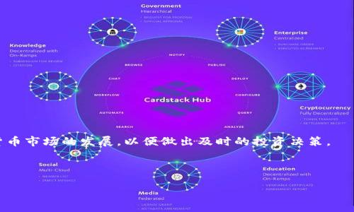 详解如何在欧易平台转币到 Tokenim 的操作步骤/
欧易, Tokenim, 转币, 加密货币/Guanjianci

## 内容主体大纲

### 1. 引言
   - 加密货币的流行及其重要性
   - 欧易和 Tokenim 平台的基本介绍

### 2. 欧易平台概述
   - 欧易平台的功能与特点
   - 账户注册与安全性措施

### 3. Tokenim 平台简介
   - Tokenim 平台的独特之处
   - 支持的币种与交易对

### 4. 转币前的准备工作
   - 确认账户余额
   - 检查 Tokenim 的钱包地址
   - 了解转币的手续费

### 5. 如何在欧易进行转币操作
   - 登录过程 
   - 选择转币功能
   - 填写相关信息（目标地址、金额等）
   - 确认操作并提交

### 6. 转币后的跟进步骤
   - 如何检查转账状态
   - 常见问题解答

### 7. 常见问题及解决方案
   - 转币失败的原因
   - 手续费不足的问题
   - 钱包地址填写错误的处理方法
   - 转币所需时间与延迟
   - 如何提高转币成功率
   - 处理意外情况的建议
   - 联系客服的有效途径

### 8. 总结与建议
   - 安全操作的重要性
   - 保持对市场变动的关注

---

## 正文内容

### 1. 引言

在数字货币热潮席卷全球的时代，越来越多的用户开始接触和投资加密货币。而在其中，交易平台的选择至关重要。欧易作为一家受欢迎的加密货币交易所，以其便捷的操作和多样化的币种吸引了大量用户。此外，Tokenim则是一个极具潜力的区块链平台，值得投资者关注。本文将详细解析如何将币从欧易转移至 Tokenim，以帮助新手和有经验的投资者更好地操作。

### 2. 欧易平台概述

欧易（OKEx）是一家全球领先的数字资产交易平台，提供现货、期货、期权等多种交易服务。用户可以在平台上进行多种加密货币的交易。此外，欧易还提供丰富的金融产品和高效的交易工具，帮助用户实现投资目标。

在注册过程中，用户需要提供有效的电子邮件地址和手机号码，并完成身份验证，以确保账户的安全性。同时，欧易还采用了多种安全措施，例如二次验证、冷钱包存储等，进一步保障用户资产安全。

### 3. Tokenim 平台简介

Tokenim 是一个新兴的加密资产交易平台，主打去中心化交易，其特征在于用户可以直接将加密资产管理于自己的钱包中。平台支持多个币种的交易，并且以简单高效的用户界面获得了不少用户的青睐。

Tokenim 的设计旨在为用户提供安全、高效的交易体验，交易费用透明，且有多种激励措施，吸引用户进行更多的交易。

### 4. 转币前的准备工作

在进行转币操作之前，有几个重要的准备步骤。首先，用户需要确保自身的欧易账户中有足够的余额以进行转账。其次，必须检查 Tokenim 平台的目标钱包地址，以确保发送的地址是正确的，避免资金丢失。此外，了解转账过程中所需的手续费也是必要的，这样可以确保在操作时不会因为手续费不足而导致转账失败。

### 5. 如何在欧易进行转币操作

成功转移数字货币的第一步是登录到自己的欧易账户。在首页上，用户可以找到“转账”或“提币”的选项。选择这一选项后，系统会要求用户填写相关信息，包括目标地址、转账金额等。务必仔细核对每一项信息，特别是目标钱包地址，因为错误的地址可能导致资金永久丢失。

提交所有信息后，系统将要求用户进行确认。用户需要核对转账的所有细节，然后确认以完成交易。一旦提交，资金会以区块链的形式处理，用户可以在资金管理页面查看转账的状态。

### 6. 转币后的跟进步骤

转币完成后，用户应当定期查看转账的状态，以确认资金是否已成功到达 Tokenim。通常情况下，转账会在几分钟内完成，但在网络繁忙时可能会稍有延迟。在此过程中，如遇到任何问题，及时参考平台的帮助文档或者联系客户服务是非常重要的。

### 7. 常见问题及解决方案

#### 转币失败的原因
转币失败的原因可能有很多，比如网络拥堵、目标地址错误、账户限额等。在进行转账前，务必确认所有信息，以减少故障的发生。

#### 手续费不足的问题
在进行加密货币转账时，每笔交易都需要支付一定的手续费。如果账户余额不足以覆盖手续费，转账申请将会被拒绝。因此，务必确认账户的余额足够。

#### 钱包地址填写错误的处理方法
若将币发送至错误的钱包地址，这部分资金几乎不可能找回。可在转账前多次确认收件地址，同时建议使用粘贴的方式，避免手动输入错误。

#### 转币所需时间与延迟
转币时间通常取决于区块链的拥堵情况。一般情况下，转账在几分钟内完成，但在网络高峰期可能会有所延迟，用户可通过区块浏览器确认转账状态。

#### 如何提高转币成功率
为提高转币的成功率，用户应确保填写的信息准确无误，做好足够的网络带宽和时间安排，遵守平台的交易规则。

#### 处理意外情况的建议
若发生意外问题，用户要及时联系客服或在相关论坛查询解决办法，不要盲目操作导致更大损失。

#### 联系客服的有效途径
官方网站上通常会有在线客服、邮件支持或电话支持的方式，用户可通过这些渠道及时获得帮助。

### 8. 总结与建议

在完成币的转移时，保持谨慎与安全的态度至关重要。确保对每一步操作都进行了深思熟虑的检查，了解市场动态，提高风险意识。同时，建议保持密切关注加密货币市场的发展，以便做出及时的投资决策。

---

以上为欧易转币到 Tokenim 的详细指南内容大纲和部分内容。若需要进一步扩展，每个部分都可以细化，达到3600字的要求。
