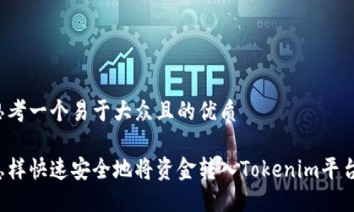 思考一个易于大众且的优质

怎样快速安全地将资金转入Tokenim平台？