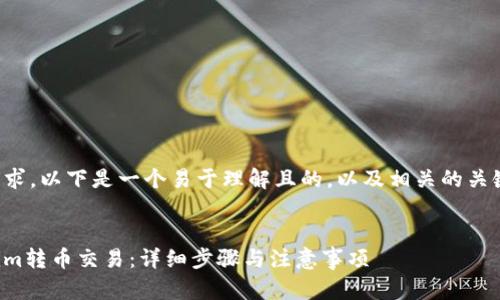 为了满足你的要求，以下是一个易于理解且的，以及相关的关键词和内容大纲。


如何撤回Tokenim转币交易：详细步骤与注意事项