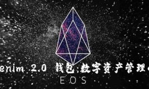 ### Tokenim 2.0 钱包：数字资产管理的智能选择
