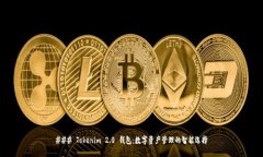 ### Tokenim 2.0 钱包：数字资产管理的智能选择