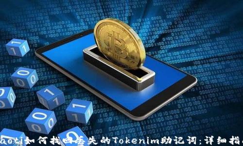 
baoti如何找回丢失的Tokenim助记词：详细指南