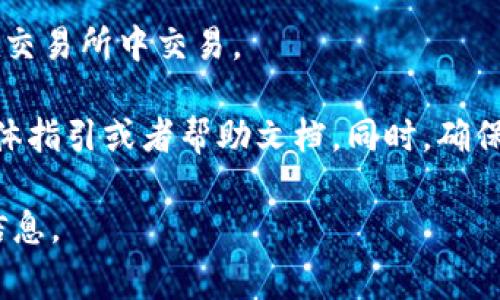 要将Tokenim（通常用于指代某种数字货币或代币）转换为TP（可能是特指某种特定代币或加密货币），您可以按照以下步骤进行操作：

1. **选择交易所**：首先，确保您选择的加密货币交易所支持Tokenim和TP的交易。常见的交易所包括币安（Binance）、火币网（Huobi）、OKEx等。

2. **注册/登录账户**：在所选择的交易所注册一个账户，或登录您现有的账户。

3. **充值Tokenim**：将您的Tokenim代币充值到交易所账户中。通常您需要找到充值页面，选择Tokenim作为充值币种，并根据指示将Tokenim发送到提供的地址。

4. **查看市场**：充值到账后，找到Tokenim和TP之间的交易对。您可能需要在交易所的市场页面搜索TP或Tokenim。

5. **下单交易**：选择合适的交易类型（如市价单、限价单等），并输入您希望交易的数量。确认交易信息，提交订单。

6. **取款TP**：交易完成后，您可以将TP提现到您的钱包或继续在交易所中交易。

请注意，具体步骤可能因交易所而异，因此最好参考该交易所的具体指引或者帮助文档。同时，确保您熟悉相关的交易费用和风险。

如果您有更具体的问题或者需要更详细的操作步骤，请提供更多信息。