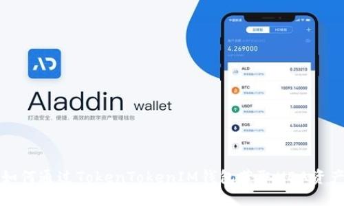 如何通过TokenTokenIM钱包获取HDA资产