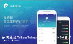 如何通过TokenTokenIM钱包获取HDA资产