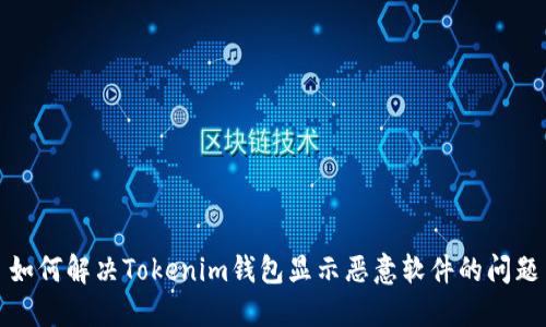 如何解决Tokenim钱包显示恶意软件的问题