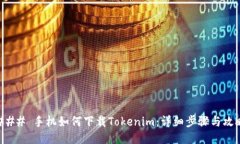 ### 手机如何下载Tokenim：详细步骤与攻略
