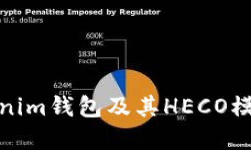 了解Tokentokenim钱包及其HECO模式的优势与应用
