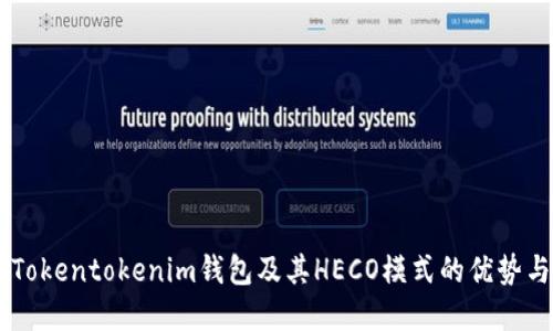 了解Tokentokenim钱包及其HECO模式的优势与应用