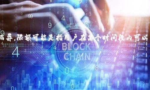 要了解“tokenim限额”，我们需要先定义相关的概念。Tokenim（代币）通常与区块链和加密货币相关，具体的限额可能因项目而异。限额可能是指用户在某个时间段内可以交易或持有的代币数量。在不同的平台或项目中，Tokenim的限额可能会根据各种因素（如规则、用户身份验证等）而有所不同。

以下是您要求的内容结构，包括、关键词、内容大纲以及相关问题。

biati了解Tokenim限额及其影响