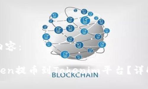 下面是你请求的内容：

如何将Kishu Token提币到Tokenim平台？详解步骤与注意事项