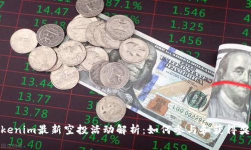 Tokenim最新空投活动解析：如何参与和获得奖励